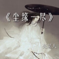 亮某人 - 尘缘一尽