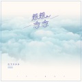 皮卡丘多多 - 想想念念