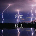 颜道 - 惊雷