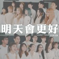 华语群星、寿司、丁特、萧小M、开水小姐、超直白、众量级家宁、滴妹、施语庭、嘎老师、小A辣、陈彦婷、黄氏兄弟玮玮、泡面、林进、阿滴、圣嫂Dodo、叶公、众量级Anday老师、Aries艾瑞丝、圣结石、胖虎、林辰、鱼干 - 明天会更好