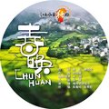田信国 - 春唤