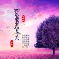 冷道扬、汐柔 - 把情葬在花海