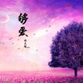 焰灵姬 - 够爱