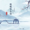 歌者老九 - 致敬哈尔滨