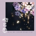 唐媛、一只庄哈哈 - 樱花草