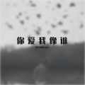 无中生有 暗度陈仓 (Remix)