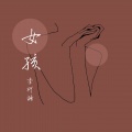 李柯楠 - 女孩