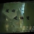 影冰点 - 夜访吸血鬼