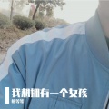 鲍等等 - 我想拥有一个女孩-鲍等等