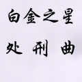 浑元Rysn - 白金之星处刑曲