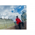 王丕豪 - 你好不好
