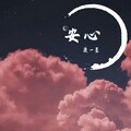 鹿一墨 - 安心