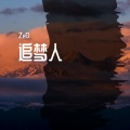 赵恩港 - 嚣张