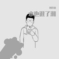 97秋 - 从有到无