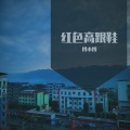 搏小博 - 红色高跟鞋