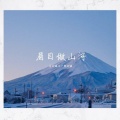 姜柠檬是一颗柠檬 - 终于