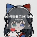 月色君 - 说