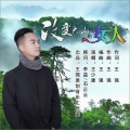 王少康 - 改变大山的女人