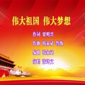 韩永斌、张译文 - 伟大祖国伟大梦想