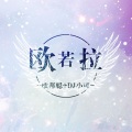 李豪、苏可可 - 1秒后果断嗨起点击包你不后悔