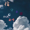 独孤柒峰 - 信守承诺