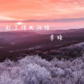 李瞳 - 打了烊的酒馆 (伴奏)