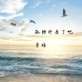李瞳 - 孤独终老了吧