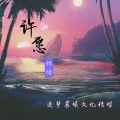 林恬 - 许愿 (伴奏)