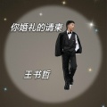 王书哲 - 你婚礼的请柬