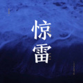 六月、TANGNINE - 惊雷