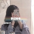 蔡萝莉、在忠 - 我的未来就是个梦 (DJ版)