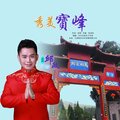 邱政 - 秀美宝峰