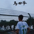 马四爷 - 万世沧桑