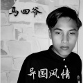 马四爷 - 开场秒了