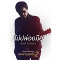 asanee chotikul - ไม่ปล่อยมือ (เพลงประกอบละคร สงครามนักปั้น 2)