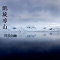 阿加尔迪 - 凯旋凉山