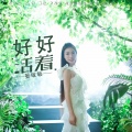 晏敏敏 - 好好活着