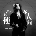 张俊 - 原来天使在人间