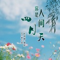 李豪、MC赵小磊、虞姬 - 你是人间四月天
