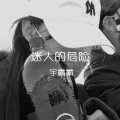 宇霸霸 - 摇头神曲