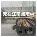 死在江南烟雨中