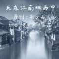 亮某人、王洛菲 - 死在江南烟雨中 (合唱版)