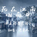 亮某人 - 死在江南烟雨中