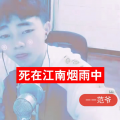 范爷 - 死在江南烟雨中