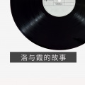 张韵 - 洛与霞的故事