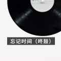 胡歌 - 忘记时间 (咚鼓版)(DJ张韵版)