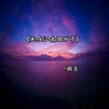 颜乐 - 死在江南烟雨中