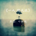 叶孤城 - 一人随风流