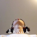 神秘人 - 一辈子一场梦 (Remix)