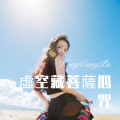 小伊伊、巴扎黑 - 追随有你的地方 (Remix)
